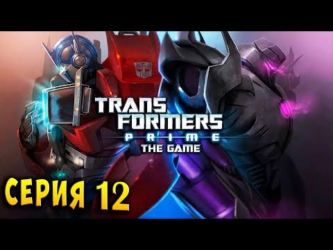 Видео: ОПТИМУС ПРАЙМ ПРОТИВ МЕГАТРОНА! БИТВА ЛЕГЕНД! Трансформеры Прайм (Transformer Prime) rus озвучка #12