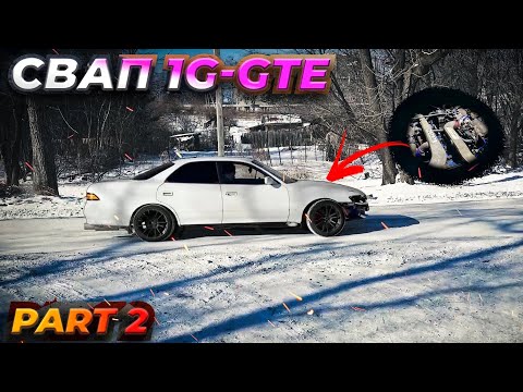 Видео: Свап с 1G-FE на 1G-GTE | ЧАСТЬ 2