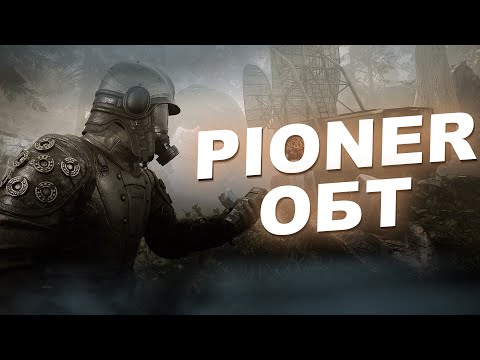 Видео: PIONER ОБТ ЕСТЬ ЧТО СКАЗАТЬ