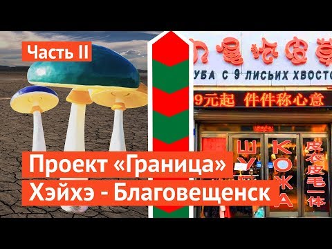 Видео: Граница: китайский Лас-Вегас и русские грибы