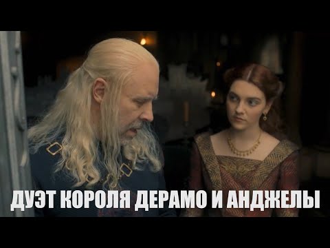 Видео: Визерис\Алисента - "Дуэт короля Дерамо и Анджелы" (кинофильм "Король-олень"