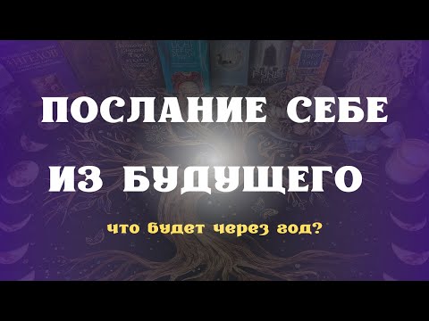 Видео: ПОСЛАНИЕ СЕБЕ ИЗ БУДУЩЕГО что будет через год?
