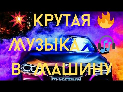 Видео: 💥 Крутая 🔥 Музыка 🎧 в  Машину 🚘 💃🕺              💫 КлубняК 🔥 Классная 💥 Клубная  🎧 Музыка 🎷