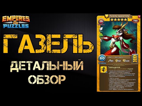 Видео: Газель-Хранитель. Детальный обзор/гайд на героя