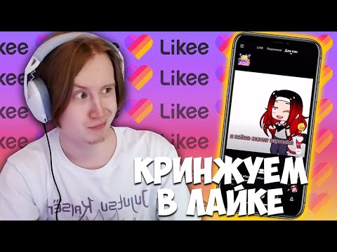 Видео: MEOWH0CKI КРИНЖУЕТ В ЛАЙКЕ