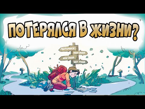 Видео: Посмотри Это, Если Чувствуешь Себя Потерянным в Жизни