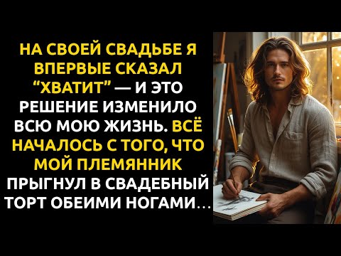 Видео: На моей свадьбе семилетний СЫН СЕСТРЫ прыгнул в торт обеими ногами. “Мама сказала, ты посмеёшься”