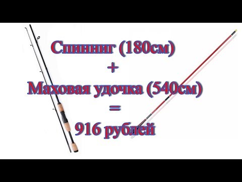 Видео: Спиннинг и маховая удочка с Aliexpress