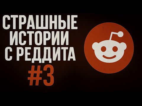 Видео: Страшные истории с Реддита №3