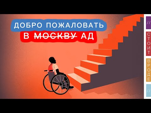 Видео: ♿️ Большая ошибка: по Москве с коляской и чемоданом