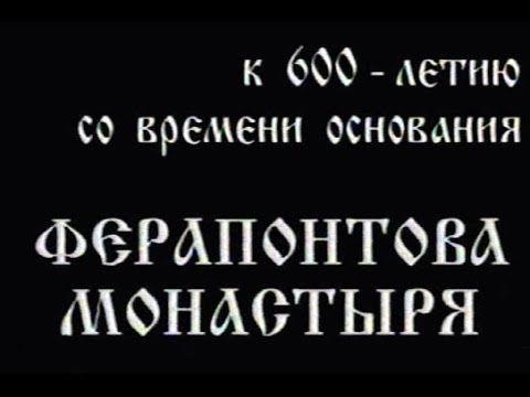 Видео: Ферапонтов монастырь