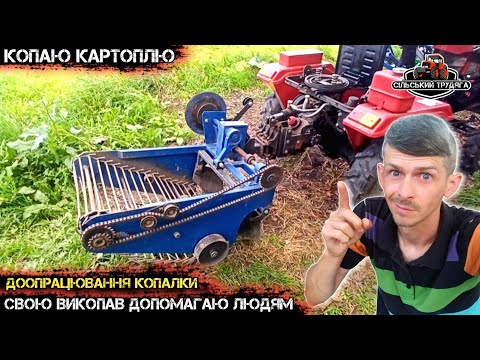 Видео: Картоплю викопав, допомагаю копати людям. Мототрактор в роботі з копалкою. Доопрацювання копалки.