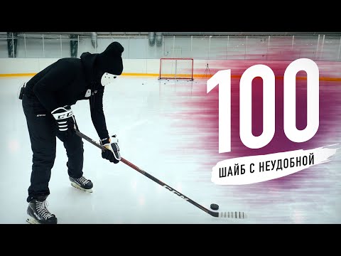 Видео: НЕУДОБНЫЙ 100 шайб ЧЕЛЛЕНДЖ / Hockey Stigg