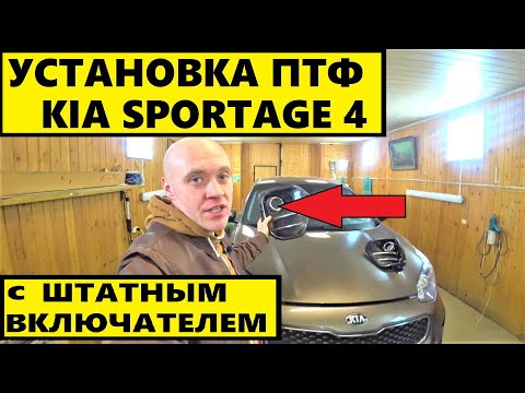 Видео: УСТАНОВКА ПТФ KIA SPORTAGE 4 ПЕРЕДЕЛКА ШТАТНОГО ВКЛЮЧАТЕЛЯ.4K...