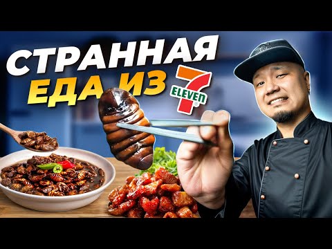 Видео: КТО ЭТО ЕСТ?! Пробую самую СТРАННУЮ ЕДУ из корейского 7-ELEVEN!