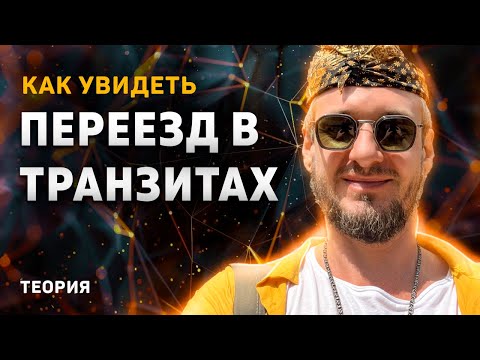 Видео: Переезд в Транзитах. Теория