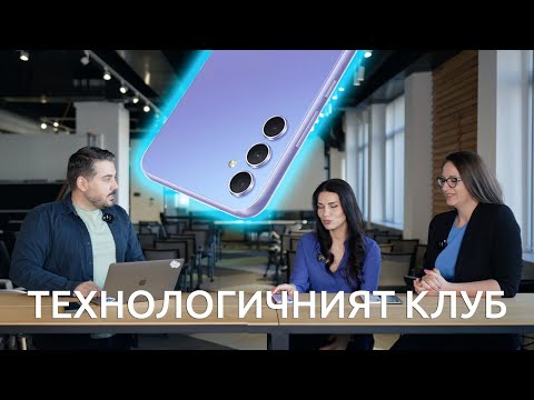 Видео: ТЕХНОЛОГИЧНИЯТ КЛУБ 049: Премиера на Samsung Galaxy A54 и Galaxy A34