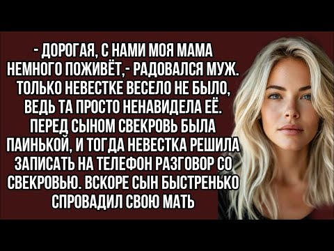 Видео: 👉Невестка подслушала разговор золовки со свекровью, решила их всех наказать...