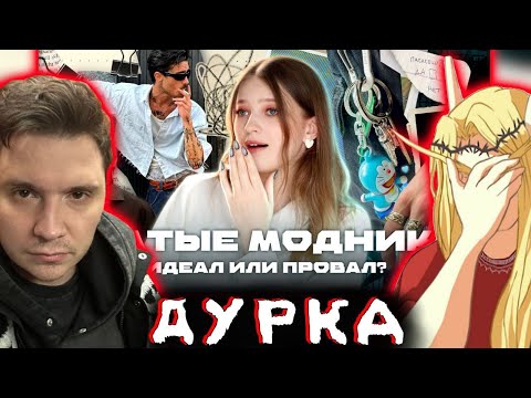 Видео: Шапка и Кель смотрят видос про УСЫ
