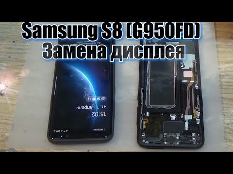 Видео: Samsung S8 G950FD разборка, и замена дисплея с рамкой