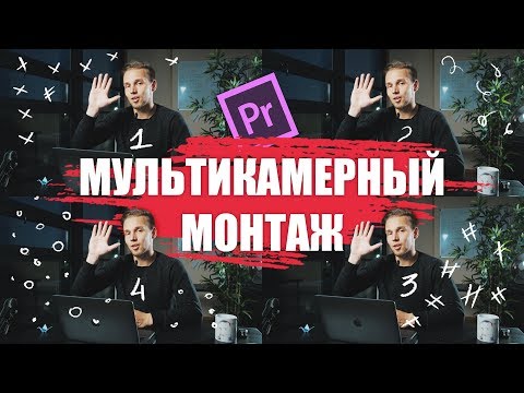 Видео: Мультикамерный монтаж в Adobe Premiere Pro CC 2018