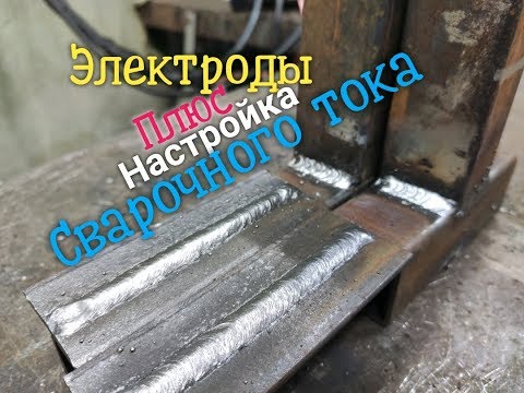 Видео: Как подобрать сварочный ток? Новичкам на профильной трубе. Плюс сравнение сварочных электродов