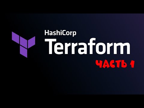 Видео: Terraform. Часть 1. Введение