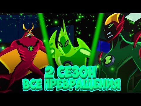 Видео: 👽Все Превращения Бен 10 в 2 сезоне Инопланетной Силе💥