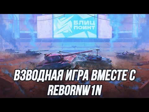 Видео: Взводная игра вместе с капитаном команды [ZOMBI] | ufpnjh + @rebornw1nblitz