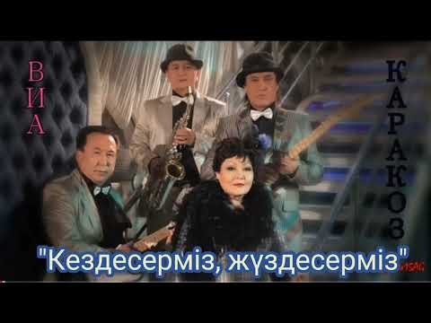 Видео: ВИА "Каракоз" - Кездесерміз, жүздесерміз, минусы 87053042135 ватсап