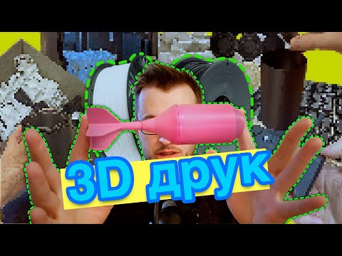 Видео: 3D друк — це просто
