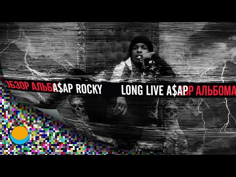 Видео: ОБЗОР АЛЬБОМА | A$AP ROCKY: LONG.LIVE.A$AP