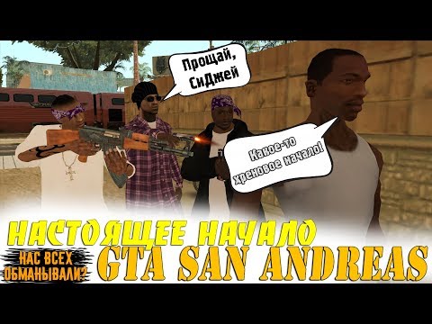 Видео: НАСТОЯЩЕЕ НАЧАЛО GTA SAN ANDREAS ! ШОК!! || Felliny [SAMP]