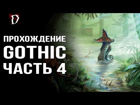 Видео: Оригинальная Gothic (Готика): Прохождение ЧАСТЬ 4 | DAMIANoNE