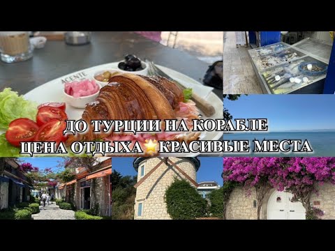 Видео: НА ЛАЙНЕРЕ ДО ТУРЦИИ! СКОЛЬКО СТОИТ ОТДЫХ! ВПЕЧАТЛЯЮЩИЕ МЕСТА! СТАМБУЛ! Будни Мамы Влог
