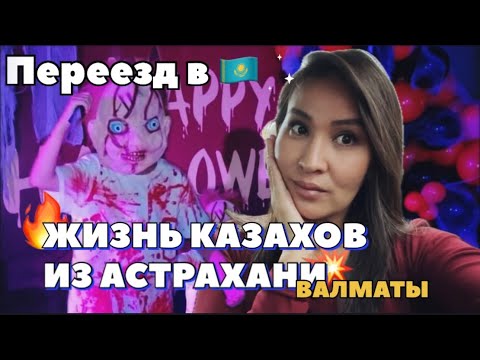 Видео: Долго сопротивлялась, но Хэллоуин всё-таки случился 🎃 Happy Halloween 👻 🎃 #переезд #алматыказахстан 