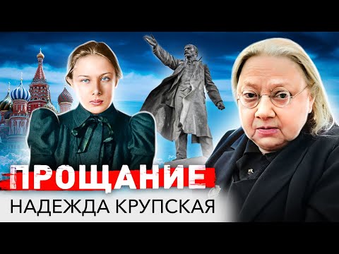 Видео: Надежда Крупская. За что Сталин ненавидел жену Ильича и как превратил ее жизнь в ад?