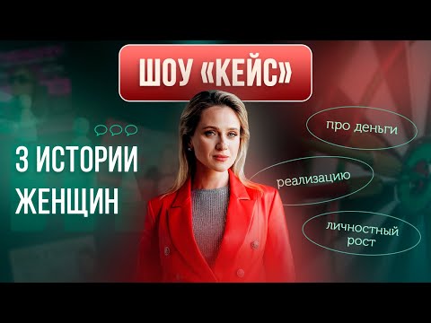 Видео: Женщины и деньги — почему не получается? Разборы психолога | ШОУ КЕЙС | Екатерина Целикова