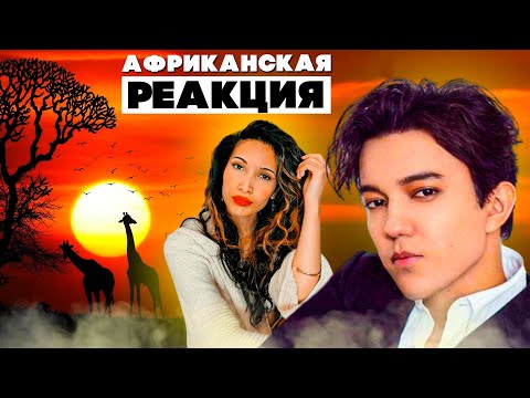 Видео: ПЕРВАЯ РЕАКЦИЯ АФРИКАНСКОЙ ХИП-ХОП ИСПОЛНИТЕЛЬНИЦЫ НА ДИМАША