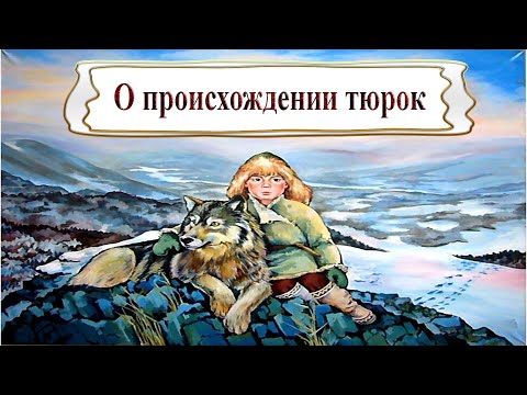 Видео: ⚠ Племя волка: о происхождении тюрок