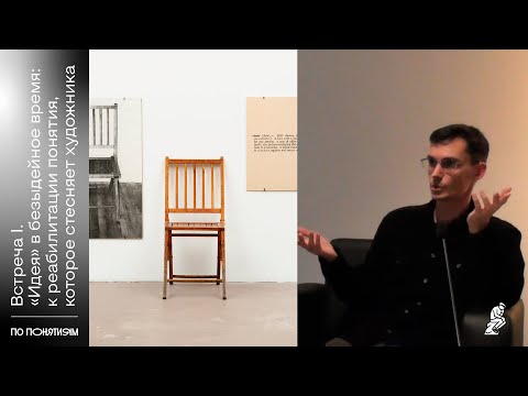 Видео: «По понятиям» - курс философии искусства с Олегом Горяиновым . Встреча I: «Идея» в безыдейное время