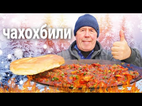 Видео: ЧАХОХБИЛИ из КУРИЦЫ на САДЖЕ. СОУС ХЛЕБУШКОМ ВЫМАКАЛИ ВЕСЬ.