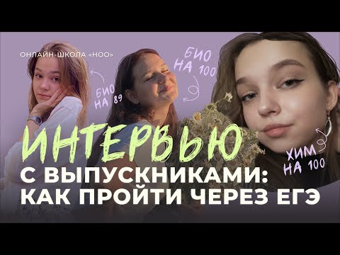 Видео: СДАЛИ ЕГЭ НА 100 баллов | интервью с ученицами