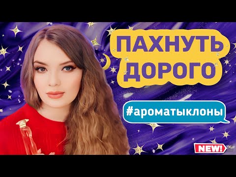 Видео: БЮДЖЕТНЫЕ АНАЛОГИ ДОРОГИХ АРОМАТОВ | АРОМАТЫ КЛОНЫ