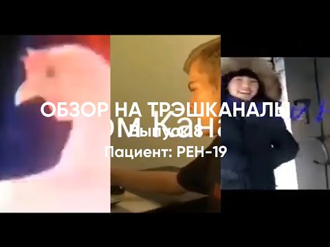 Видео: Обзор на ТРЭШканалы #8 РЕН-19