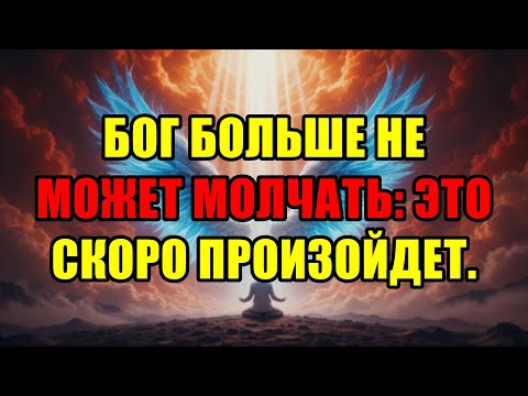 Видео: Бог Больше Не Может Молчать: Великая Тайна Для Избранных Раскрыта Прямо Сейчас