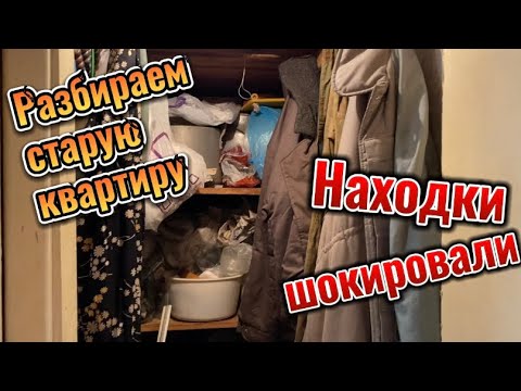 Видео: Разгребаем хлам в старой квартире. СССР в 2023 году😱