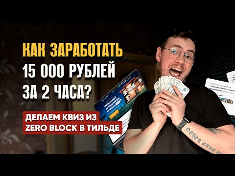 Видео: КАК ЗАРАБОТАТЬ НА РАЗРАБОТКЕ САЙТОВ В 2023? Создание сайтов на Tilda