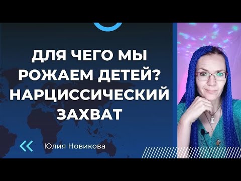 Видео: Для чего мы рожаем детей? Мать нарцисс #нарцисс #токсичныеродители