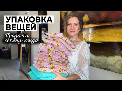 Видео: Продажи за выходные. Пакуем вещи вместе. Продажа старой инвентории. Секонд-хенд.